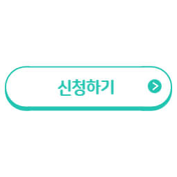신청하기-버튼