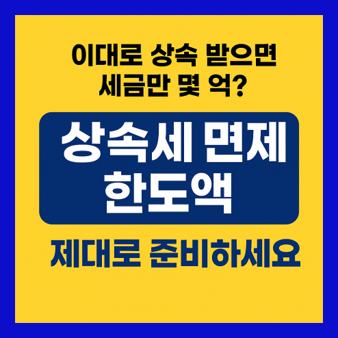 상속세 면제 한도액 핵심 정리