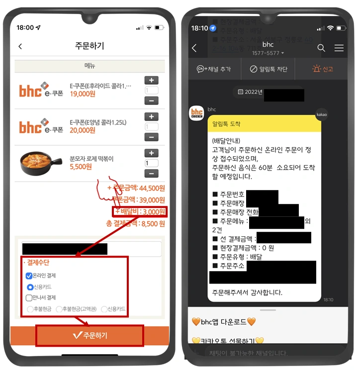 bhc-앱-주문-배달비-결제수단-선택-사진