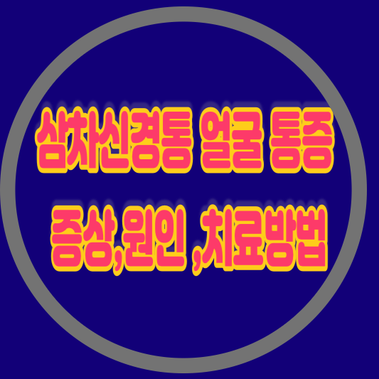 삼차신경통 얼굴 통증의 증상,원인 ,치료방법