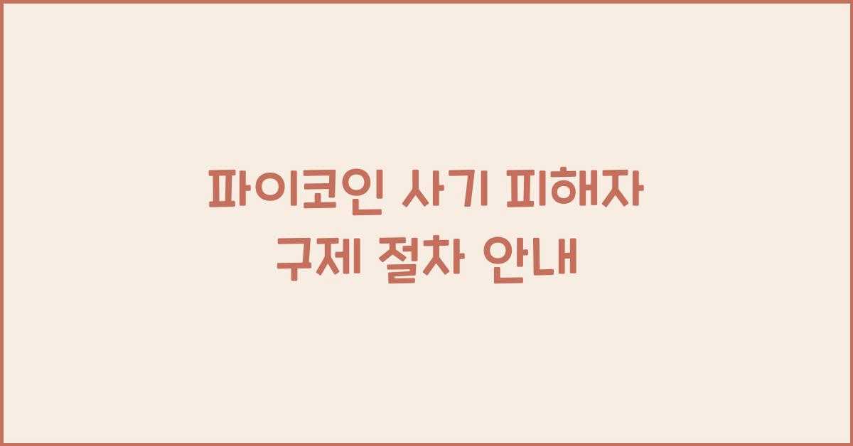 파이코인 사기