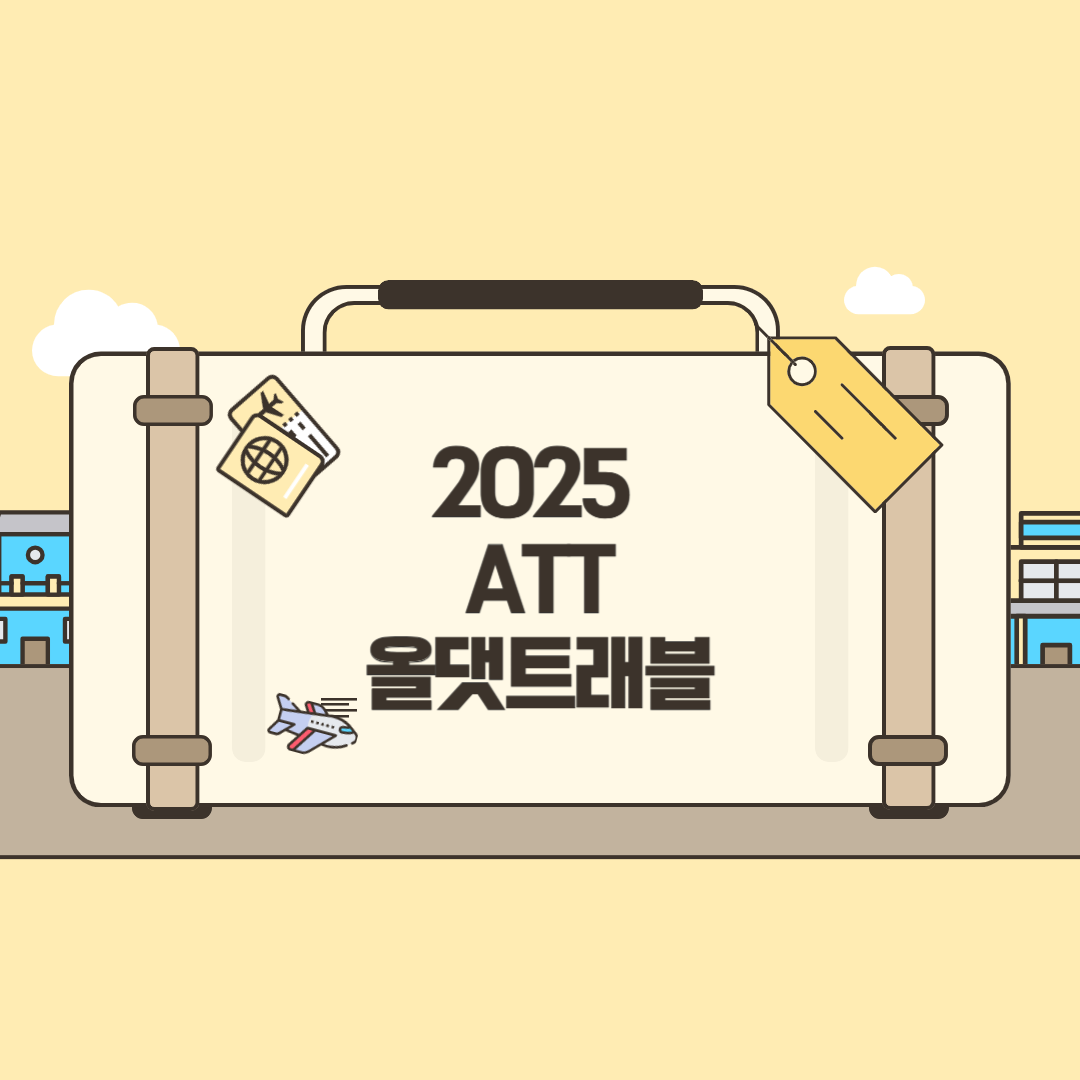 2025 ATT 올댓트래블