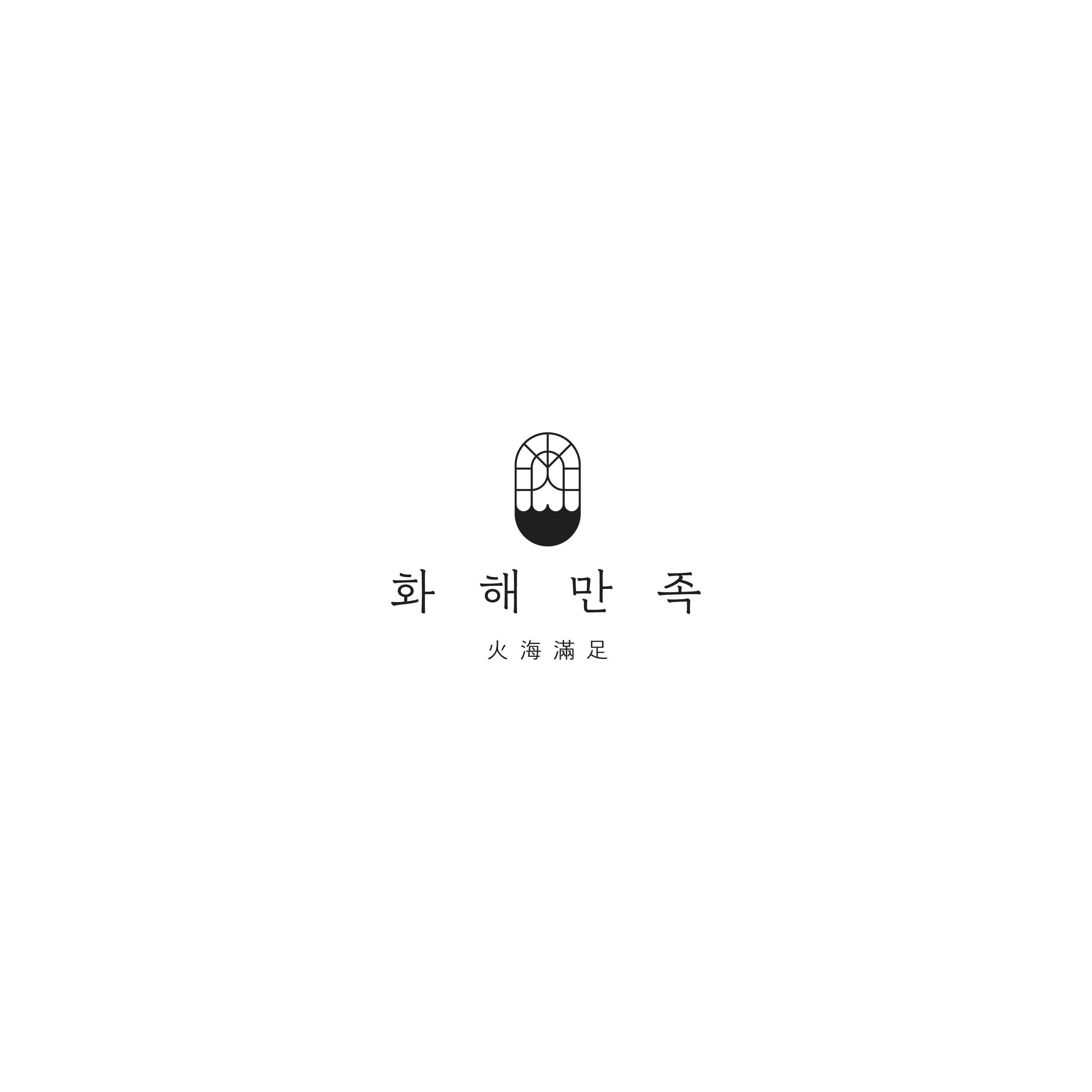 화해만족