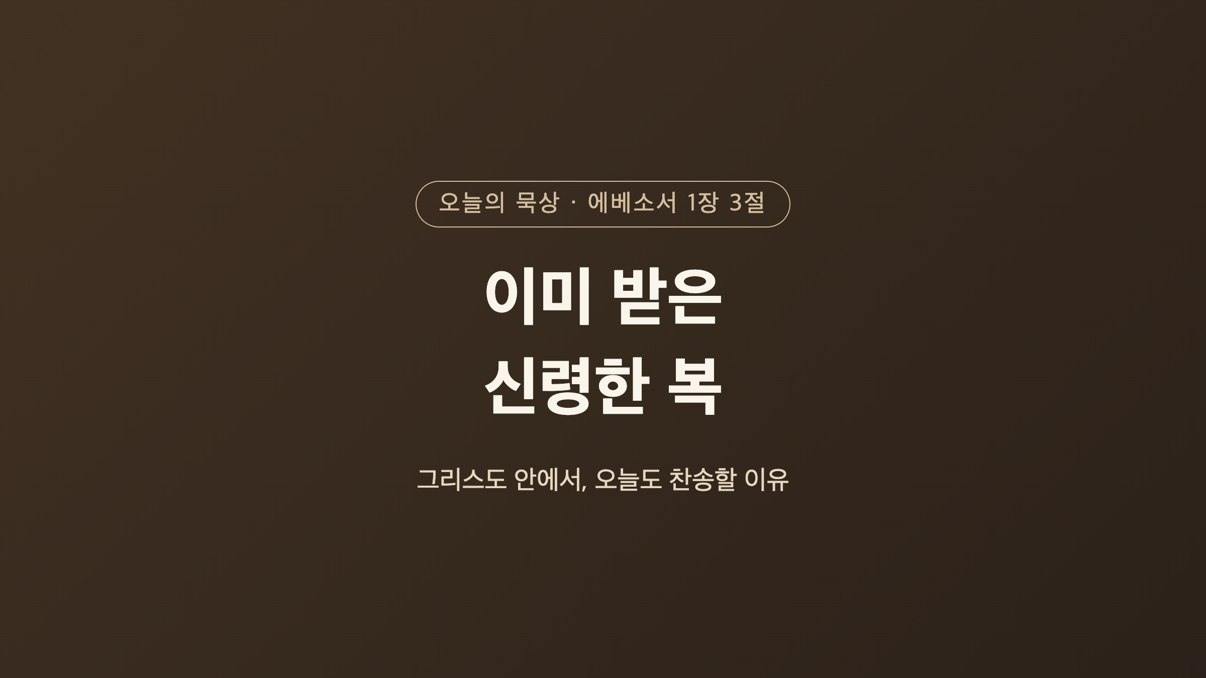 오늘의 묵상 에베소서 1장 3절 이미 받은 신령한 복