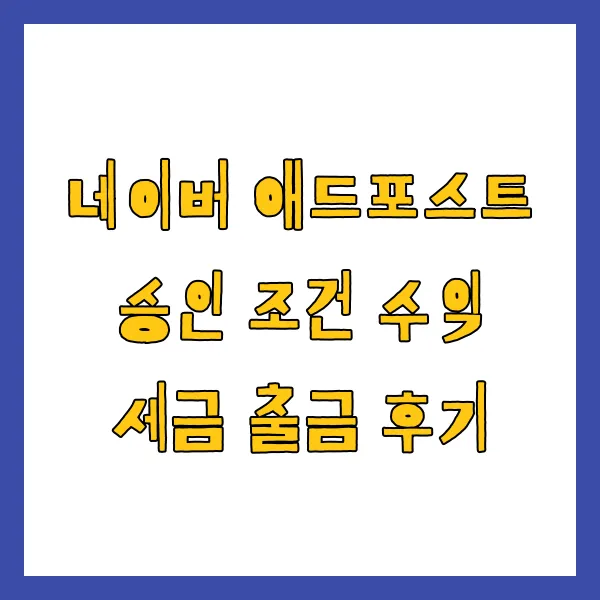 네이버 애드포스트 승인 조건 수익 출금 방법 세금까지 총정리