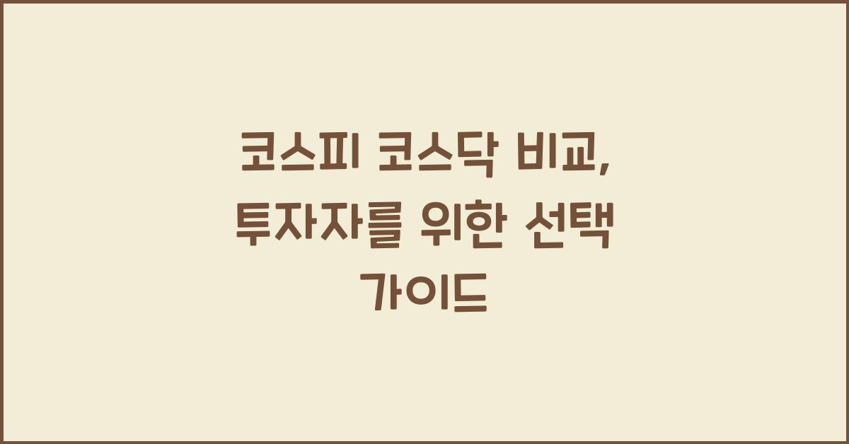 코스피 코스닥 비교