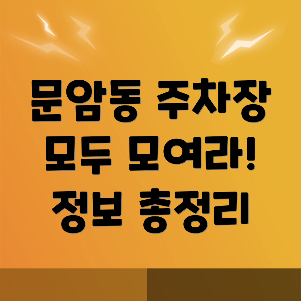 청주 문암동 주차장