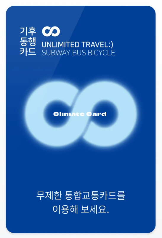 대중교통 통합정기권