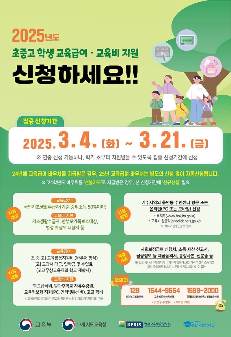 2025 교육급여 바우처 신청