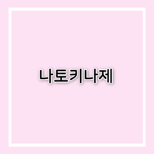 나토키나제 효능과 부작용