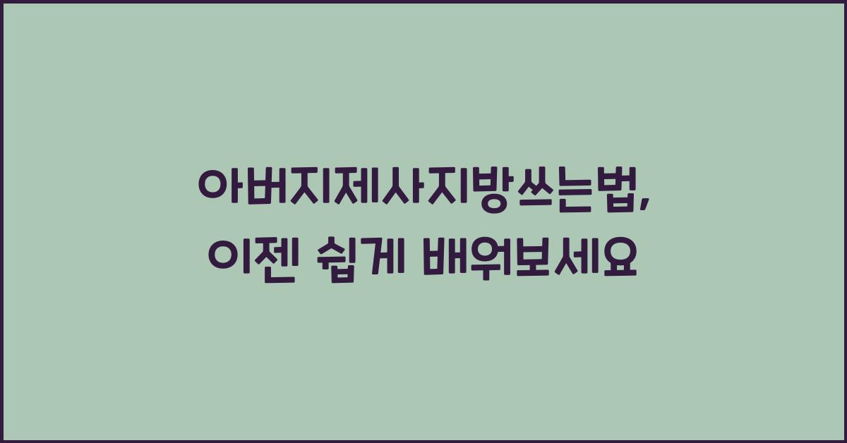 아버지제사지방쓰는법