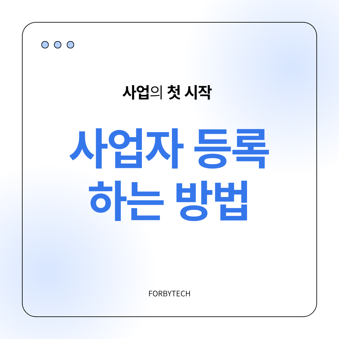 사업자 등록 하는 방법 관련 사진