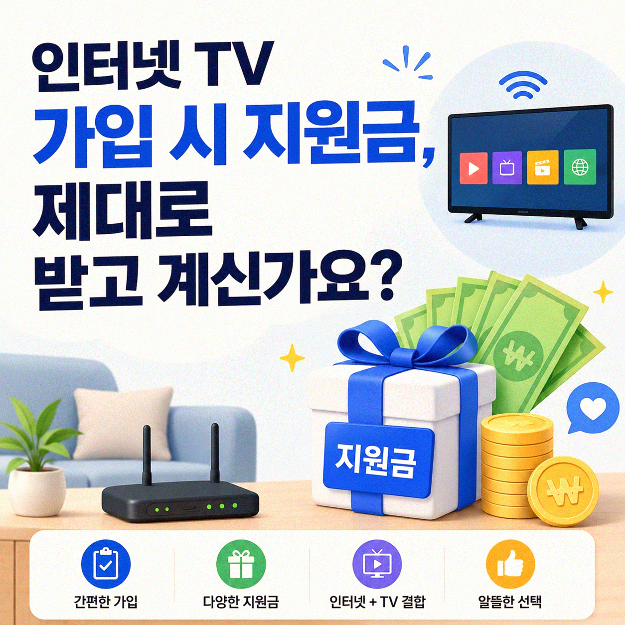 KT 인터넷 TV 지원금, 정말 많이 주는 곳 찾으시나요