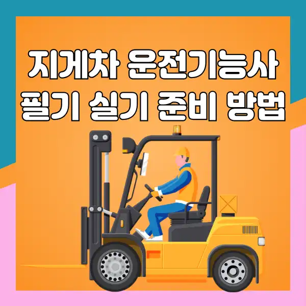 지게차운전기능사 필기 실기 준비 방법