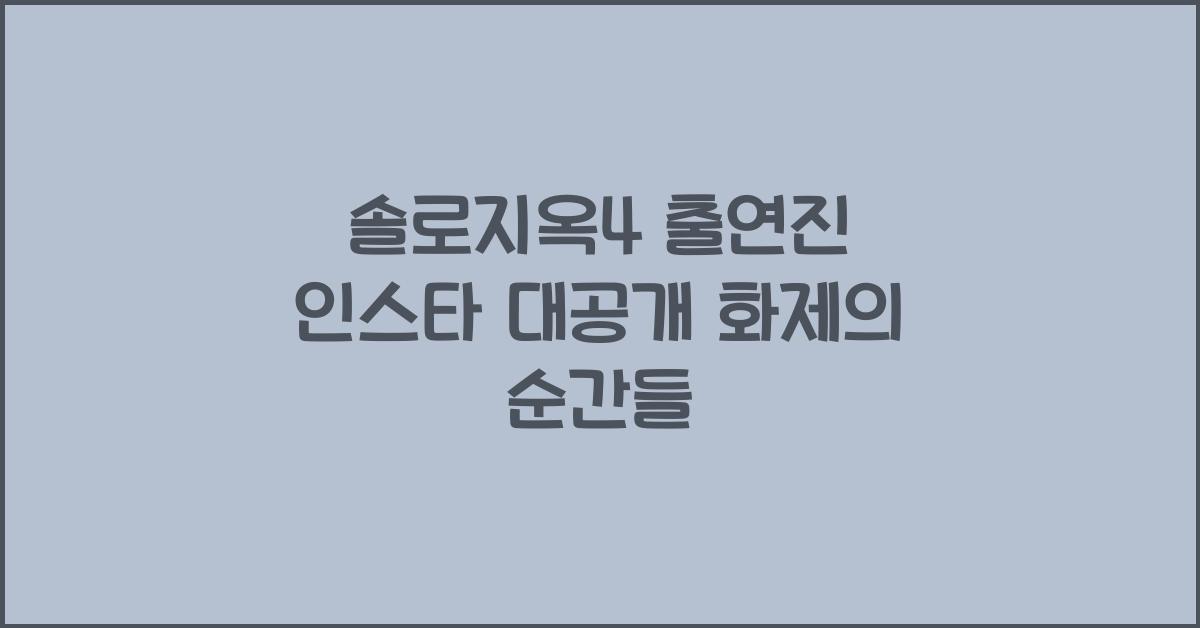 솔로지옥4 출연진 인스타