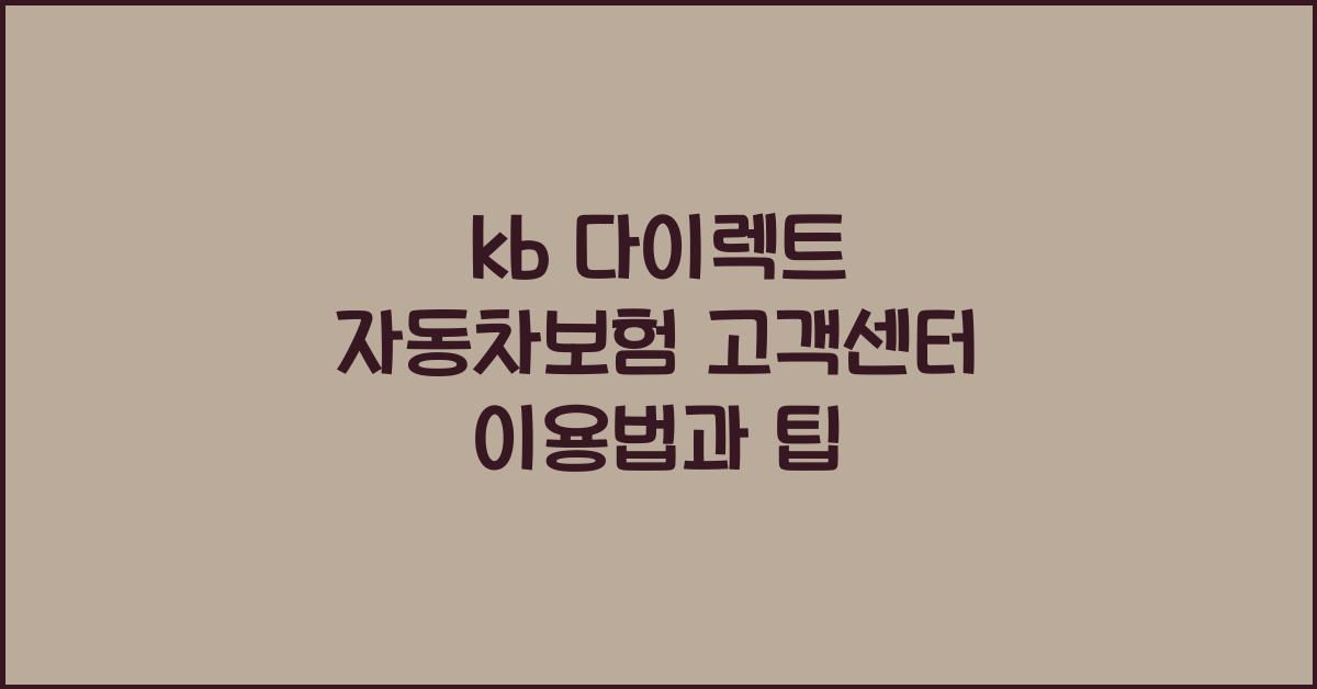 kb 다이렉트 자동차보험 고객센터