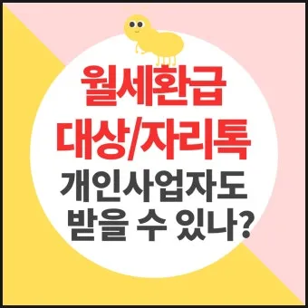 자리톡 월세환급 제도 2025 신청조건 신청방법 환급금 계산까지 절차정리_24