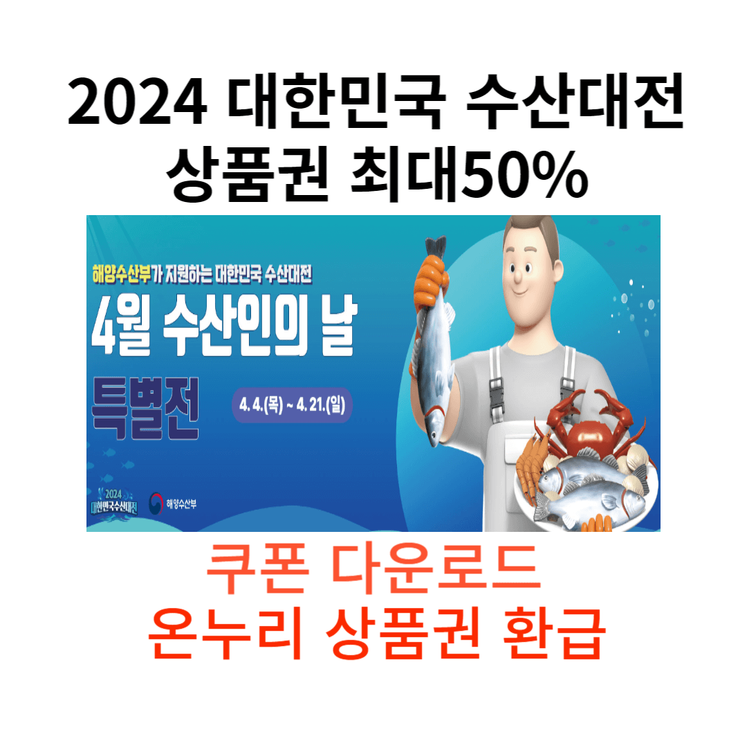 2024 대한민국 수산대전 상품권 최대 50% 다운로드 및 온누리 상품권 환급