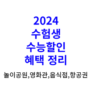 2024 수험생 수능할인 혜택정리 놀이공원, 영화관, 음식점. 항공권