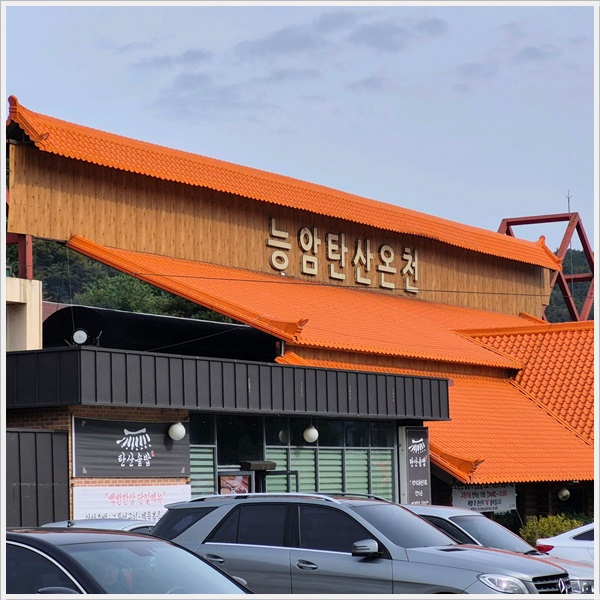 충주 능암탄산온천