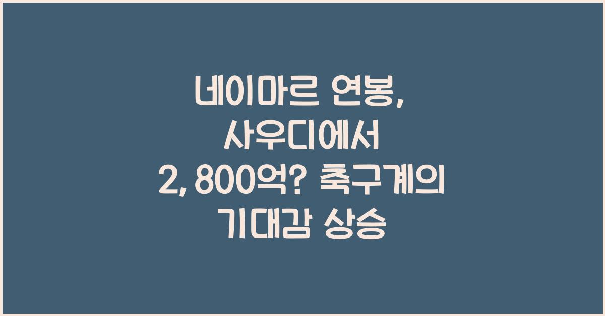 네이마르 연봉