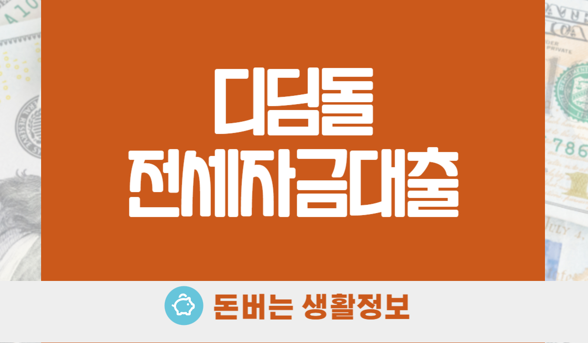 디딤돌 전세자금대출