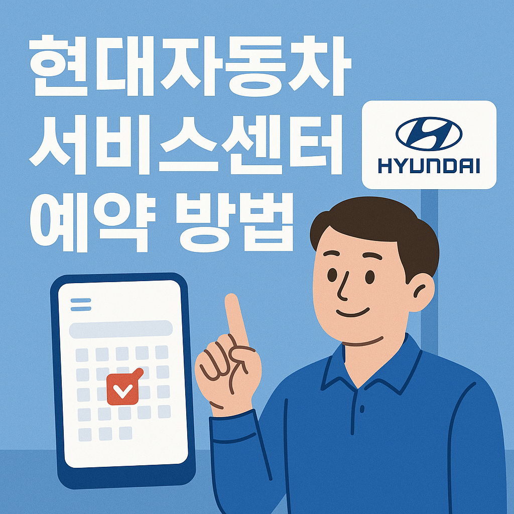 현대자동차 서비스센터 예약 방법