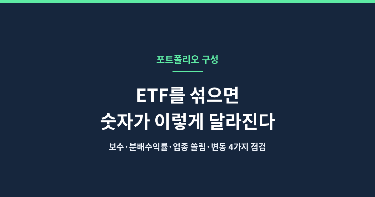 ETF 포트폴리오 구성 방법: 보수, 분배수익률, 업종 쏠림, 변동을 비교한 대표 이미지