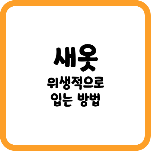 새 옷 관리 방법