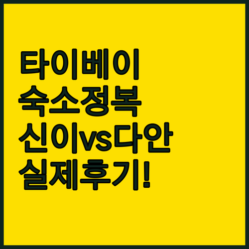 타이베이 신이 구 다안 구 호텔 분석..