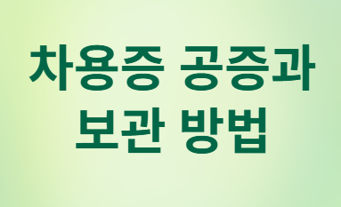  가족 간 돈 거래&amp;#44; 차용증 없이 괜찮나? 증여세 피하는 확실한 방법