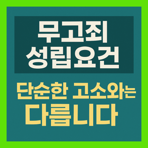 무고죄 성립요건, 단순한 고소와는 다릅니다