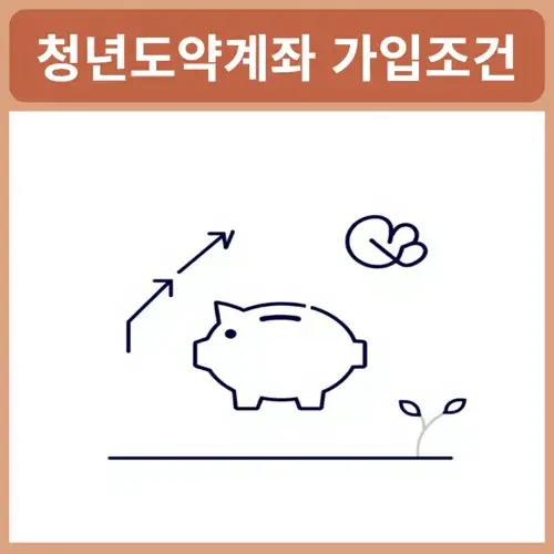 청년도약계좌-가입조건