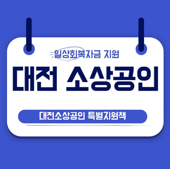 대전시 소상공인 일상회복자금