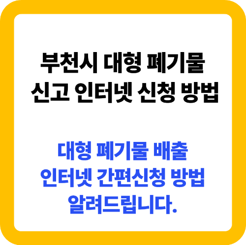 부천시 대형폐기물 신고 인터넷 신청 방법