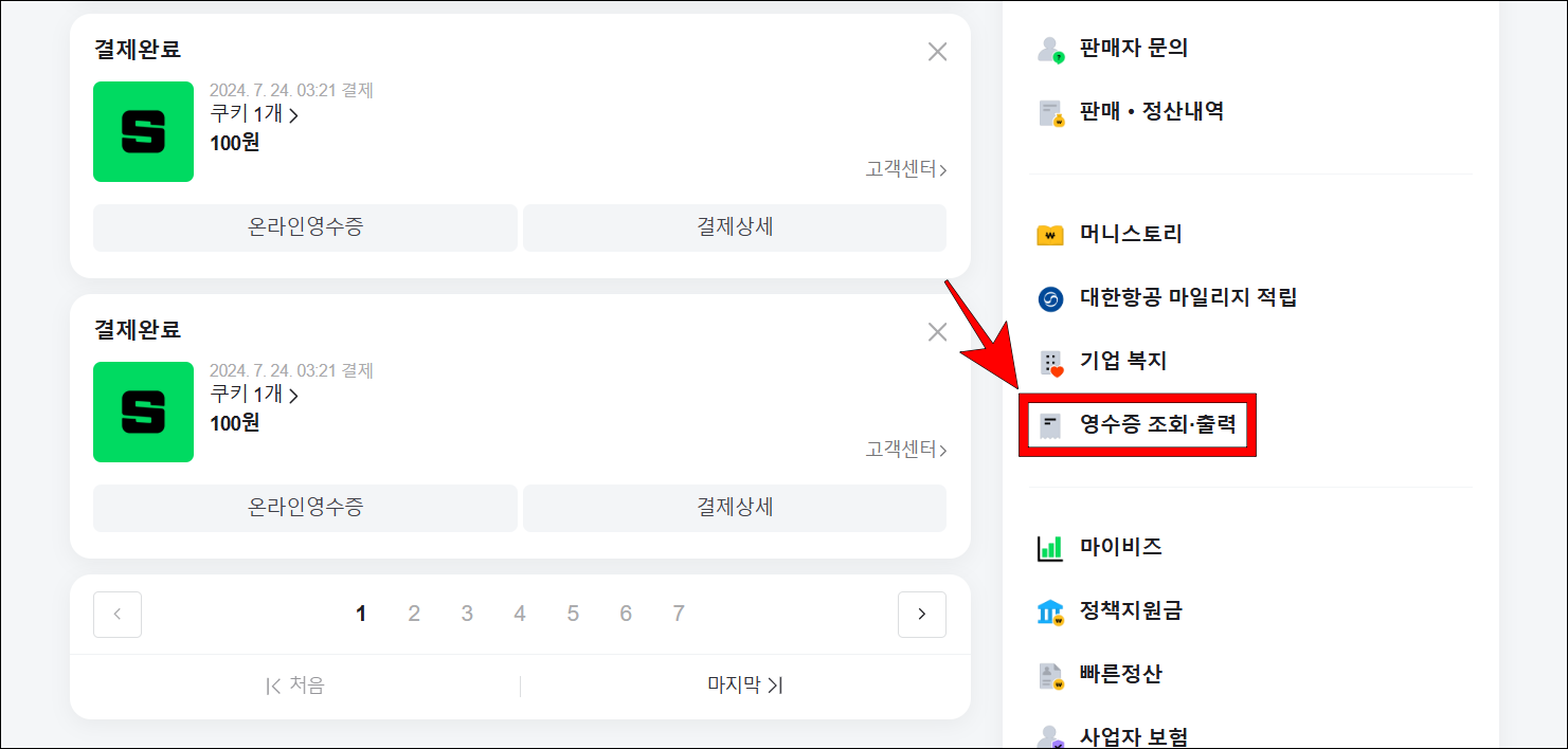 네이버페이의 메뉴 중 '영수증 조회·출력'을 선택