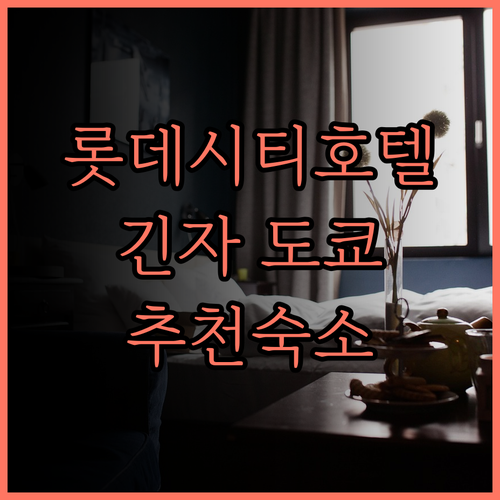 롯데 시티 호텔 긴시초 후기 당신의 