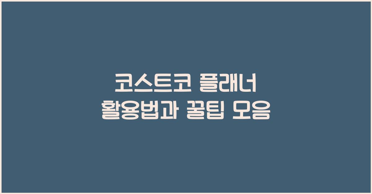 코스트코 플래너