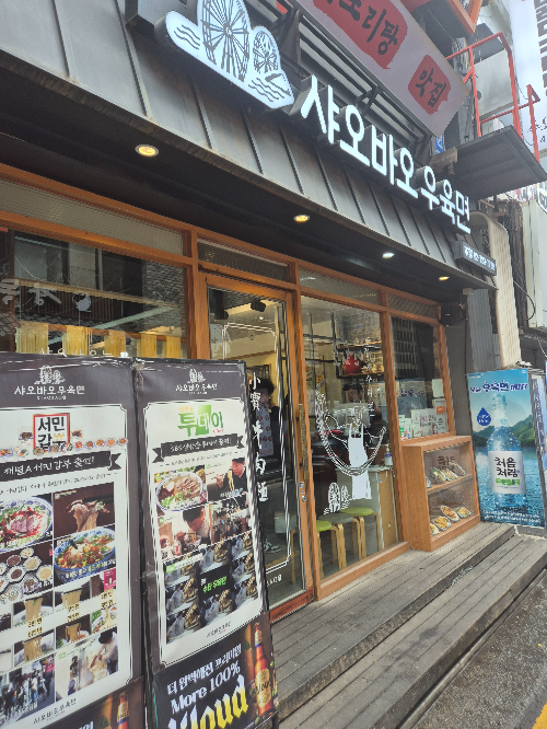 샤오바오우육면