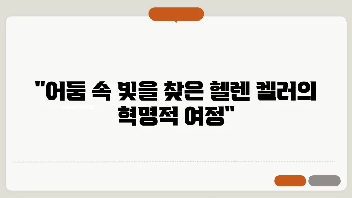 헬렌 켈러의 교육과 인권 활동