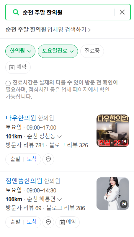 순천 일요일 문 여는 한의원 목록 ❘ 토요일, 주말, 공휴일 진료 영업 병원 찾기