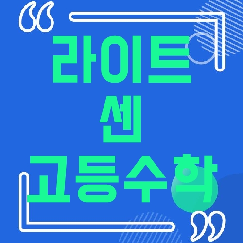 라이트 쎈 고등수학 상 답지