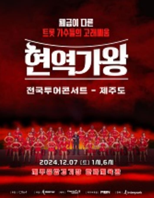 현역가왕 전국투어 콘서트