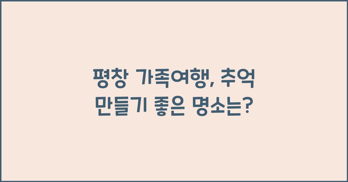 평창 가족여행