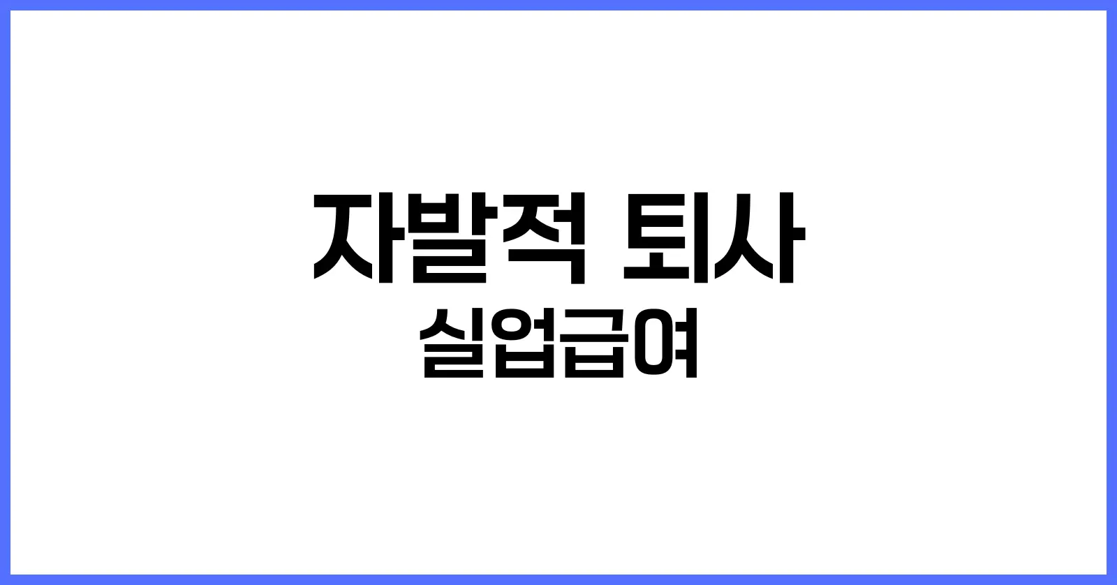 자발적 퇴사 실업급여