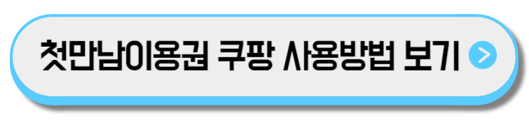 첫만남 이용권 쿠팡