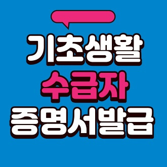 썸네일 기초생활수급자-증명서-발급-썸네일