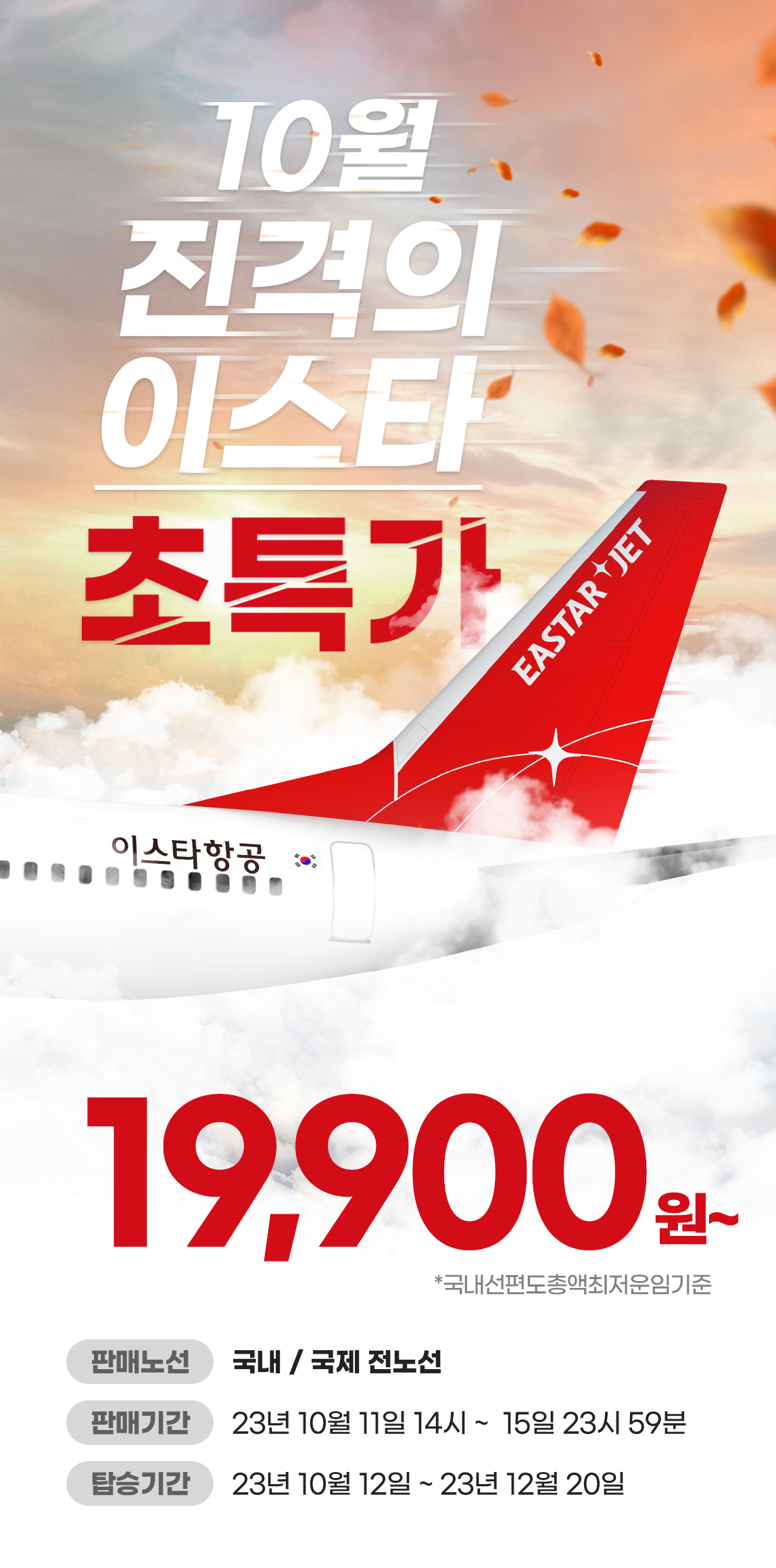 이스타항공 초특가 이벤트