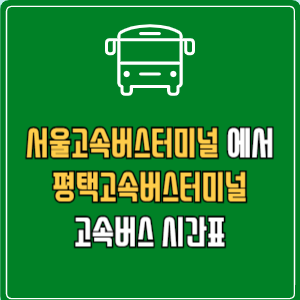서울고속버스터미널에서 평택고속버스터미널 고속버스 시간표 요금 예매