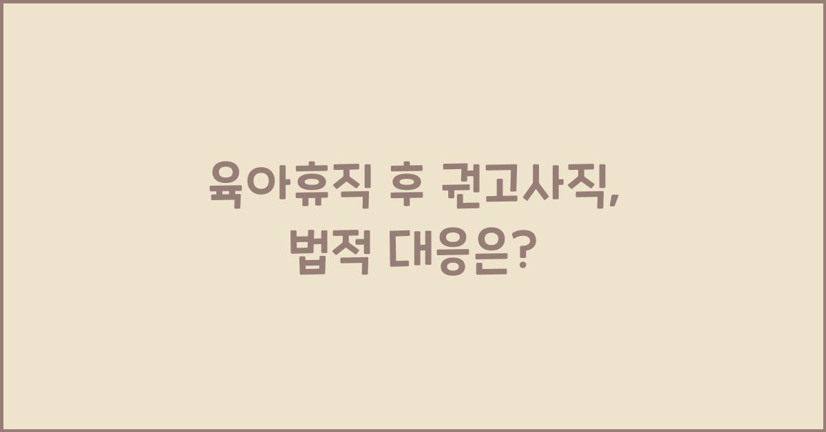 육아휴직 후 권고사직